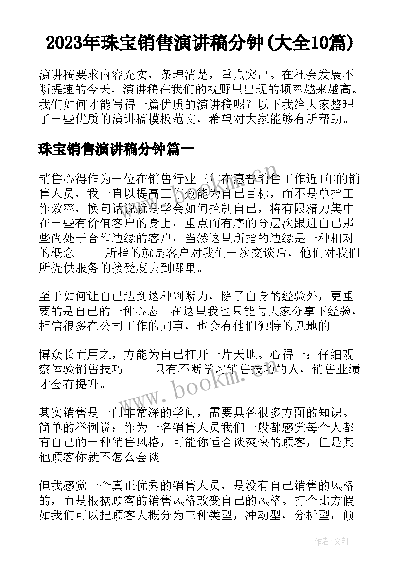 2023年珠宝销售演讲稿分钟(大全10篇)