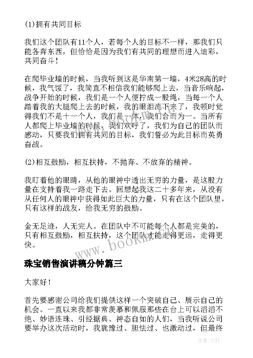 2023年珠宝销售演讲稿分钟(大全10篇)