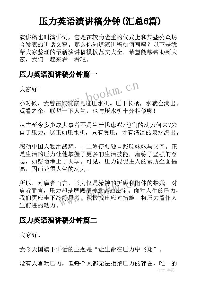 压力英语演讲稿分钟(汇总6篇)