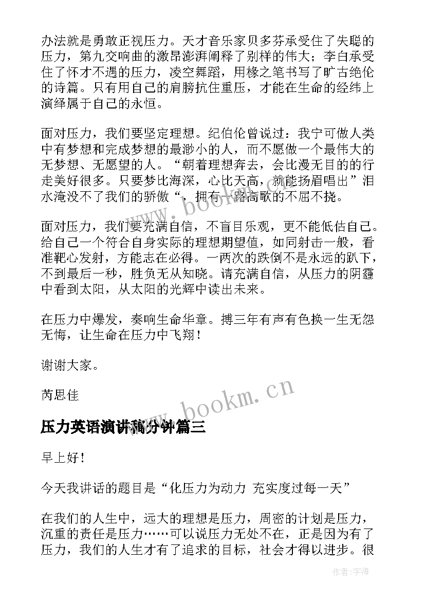 压力英语演讲稿分钟(汇总6篇)