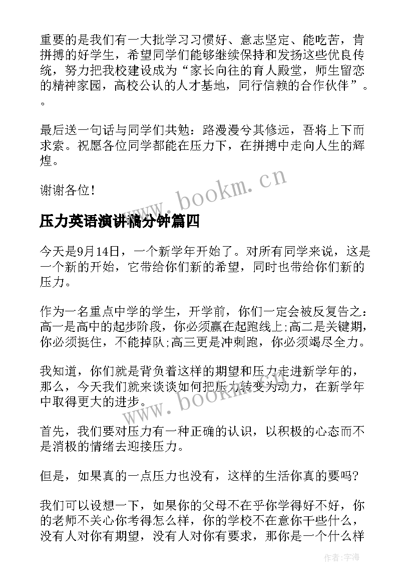 压力英语演讲稿分钟(汇总6篇)