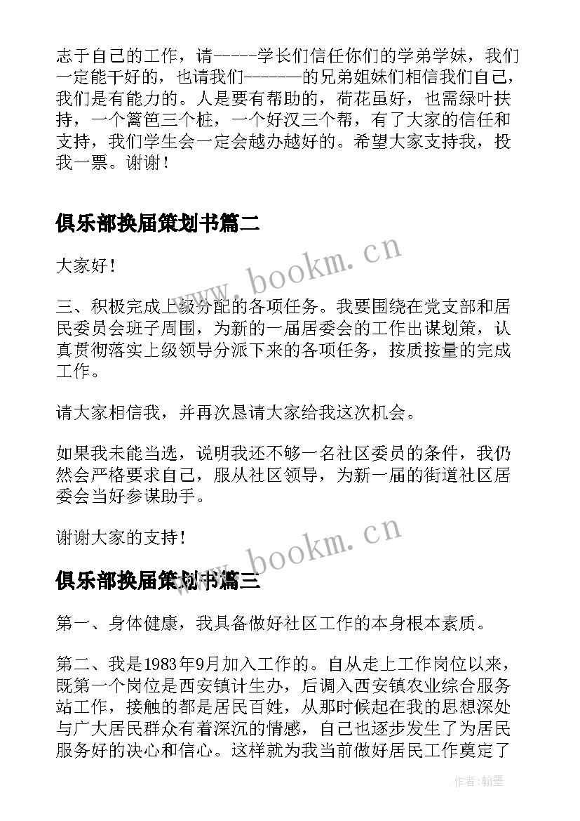 最新俱乐部换届策划书 换届竞选演讲稿(优秀8篇)