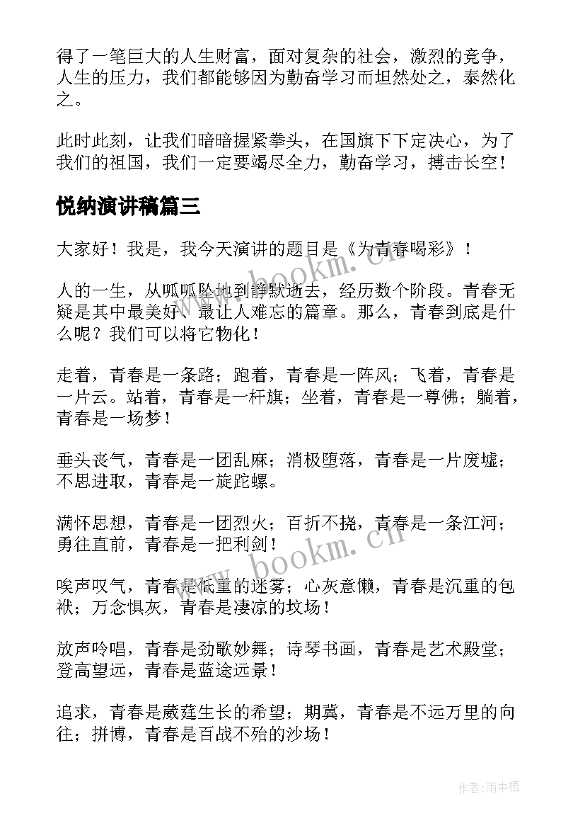 2023年悦纳演讲稿(模板5篇)