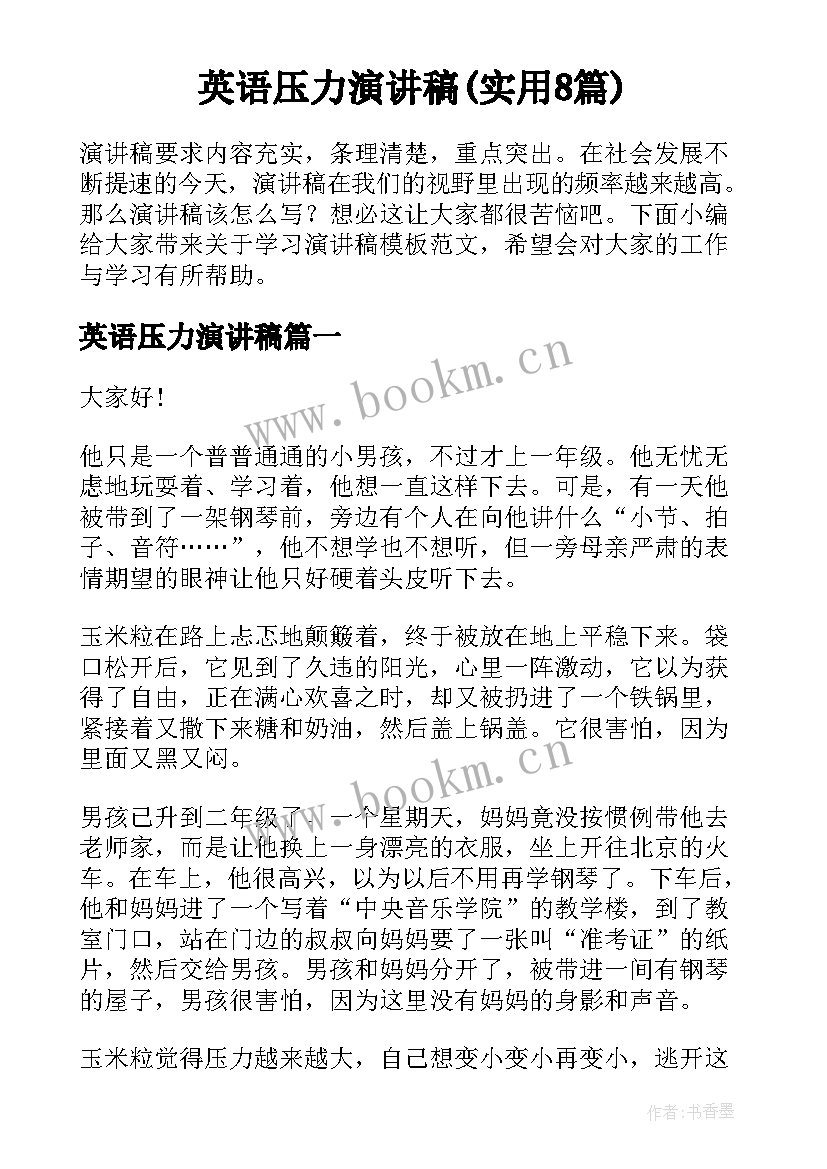 英语压力演讲稿(实用8篇)