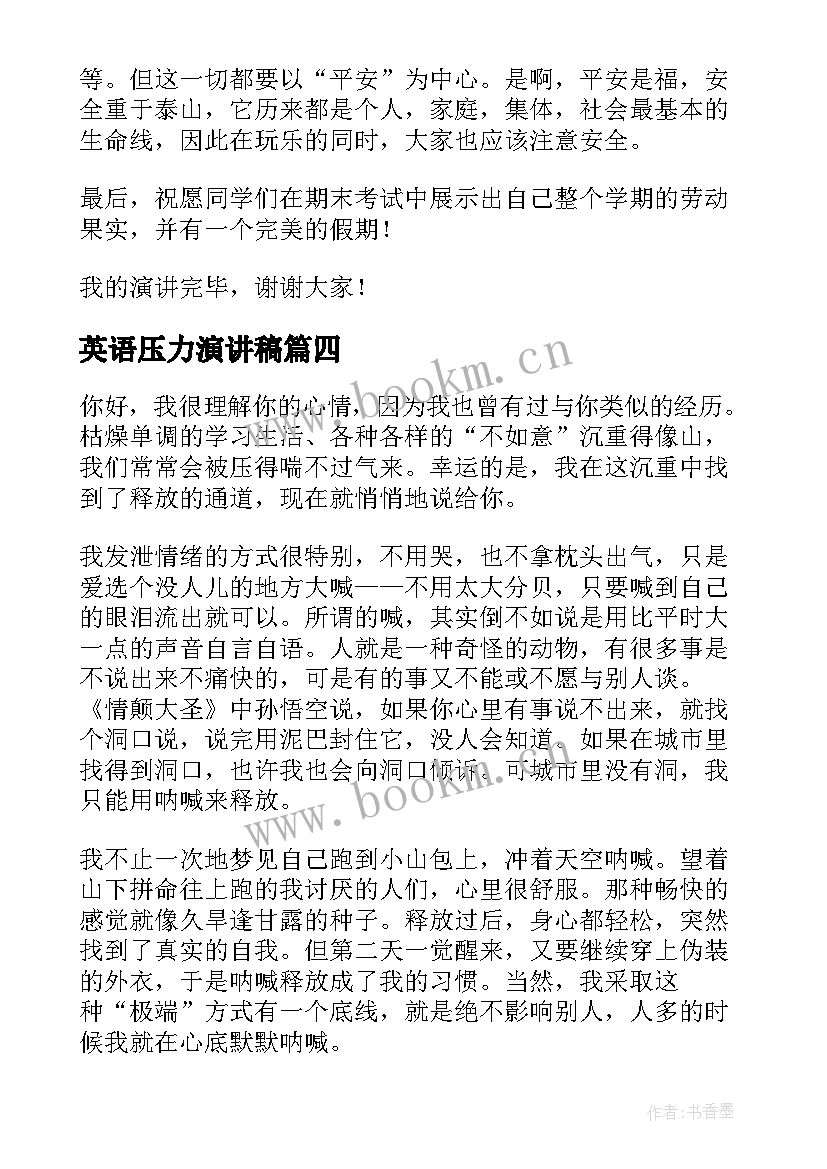 英语压力演讲稿(实用8篇)