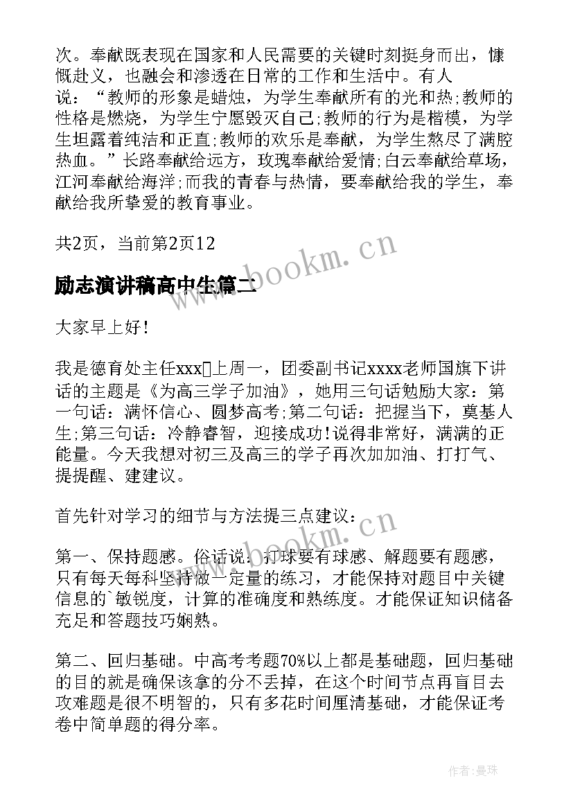 最新励志演讲稿高中生 青春励志演讲稿分钟很激情很震撼(模板6篇)