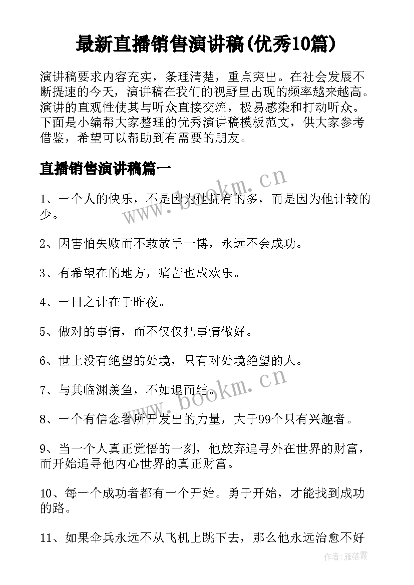 最新直播销售演讲稿(优秀10篇)