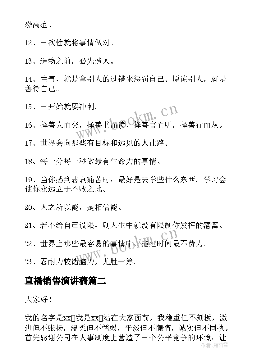 最新直播销售演讲稿(优秀10篇)