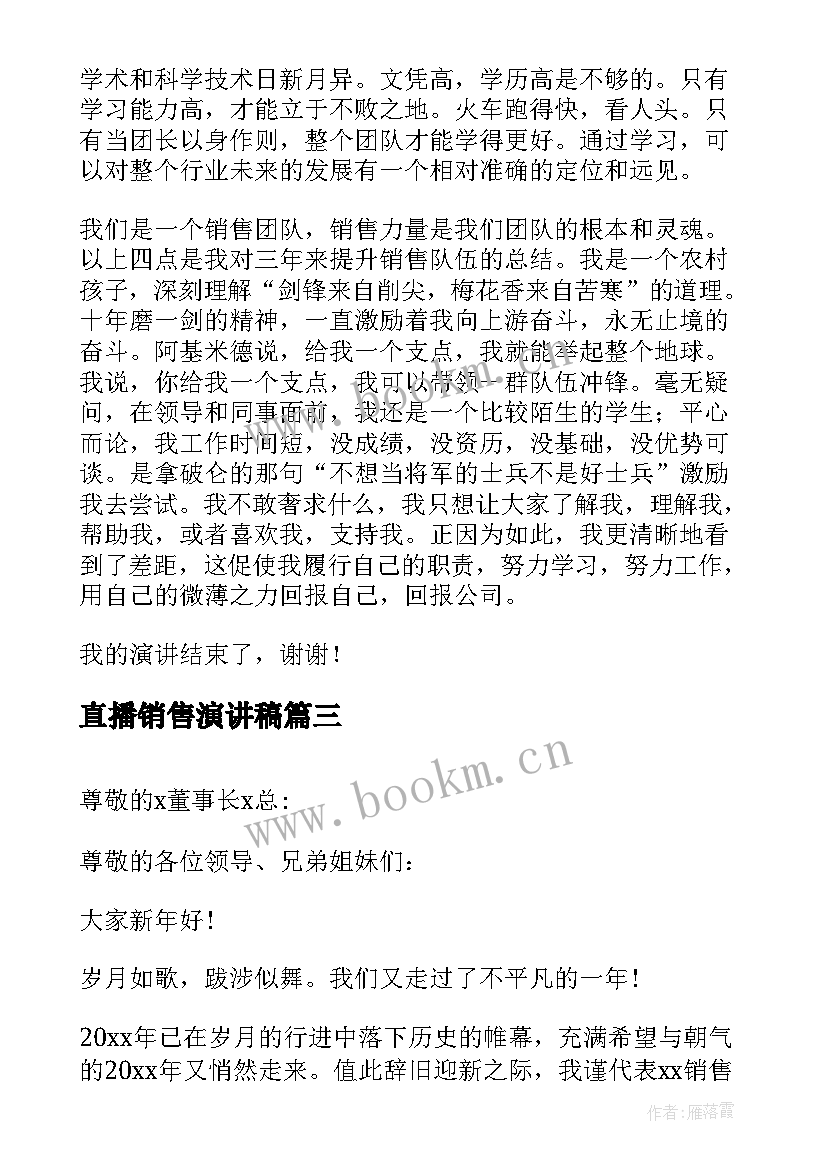 最新直播销售演讲稿(优秀10篇)