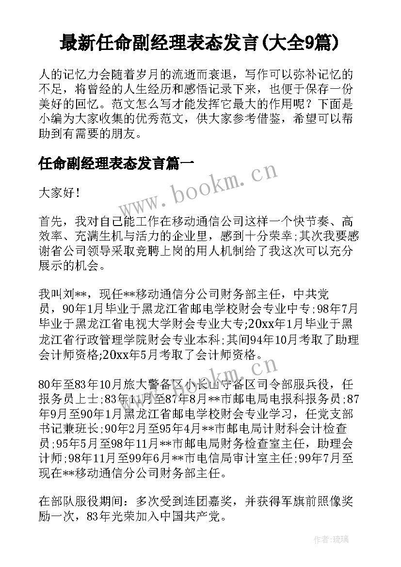 最新任命副经理表态发言(大全9篇)