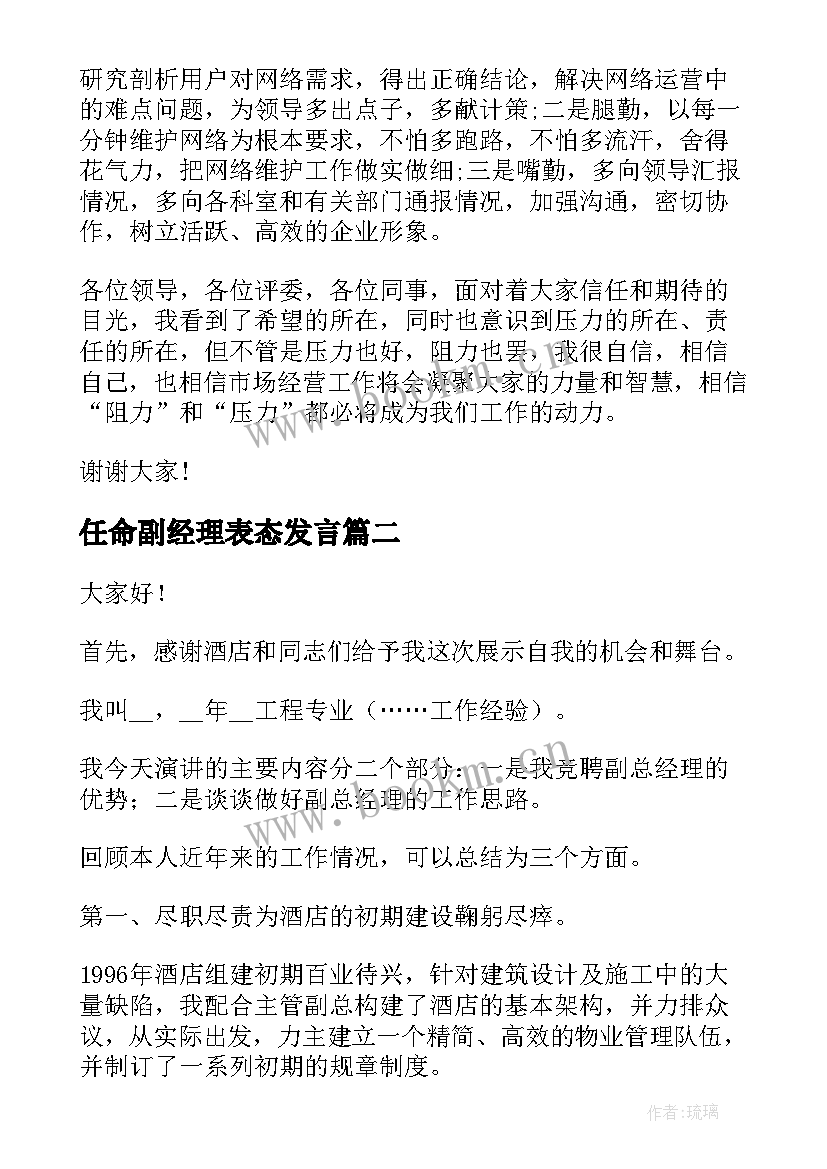 最新任命副经理表态发言(大全9篇)