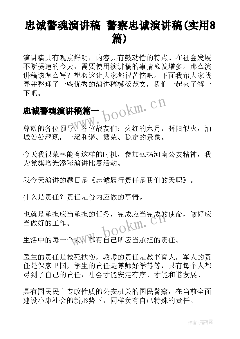 忠诚警魂演讲稿 警察忠诚演讲稿(实用8篇)