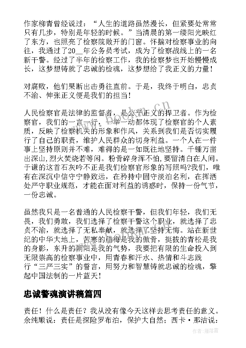 忠诚警魂演讲稿 警察忠诚演讲稿(实用8篇)