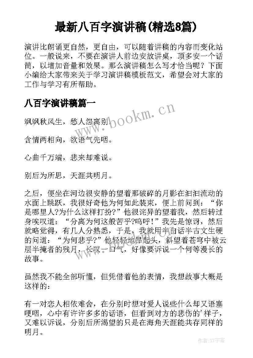 最新八百字演讲稿(精选8篇)