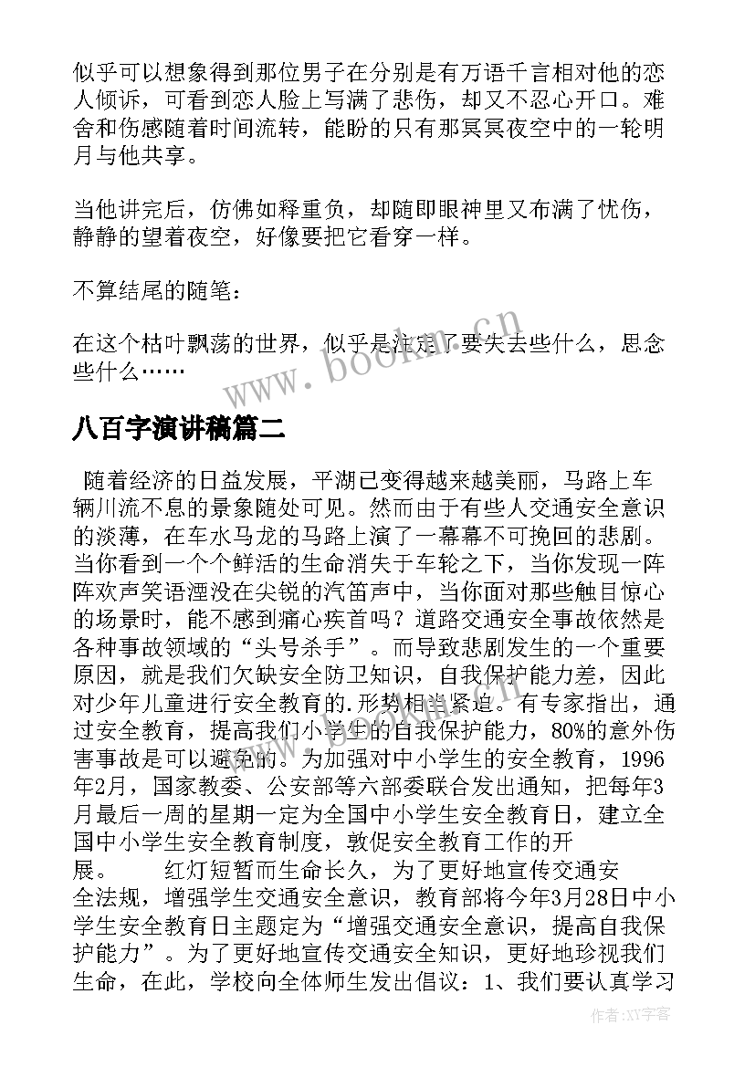 最新八百字演讲稿(精选8篇)