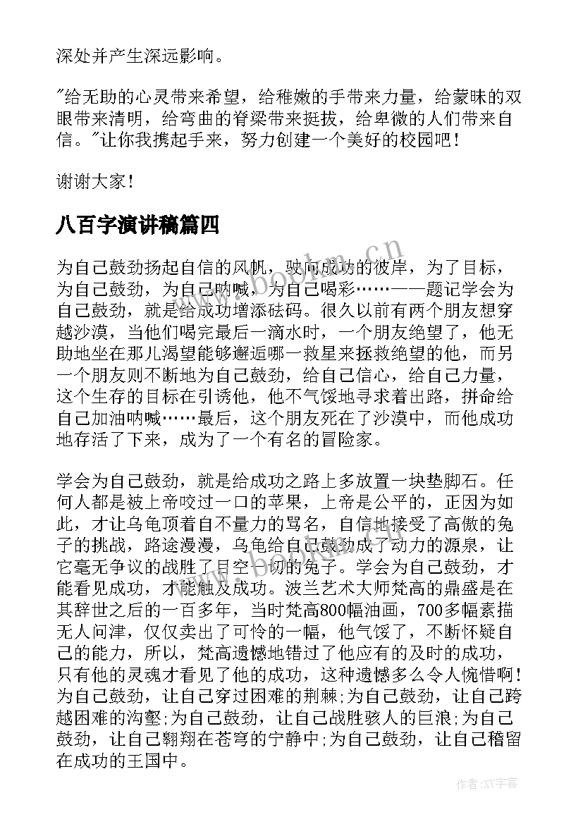 最新八百字演讲稿(精选8篇)