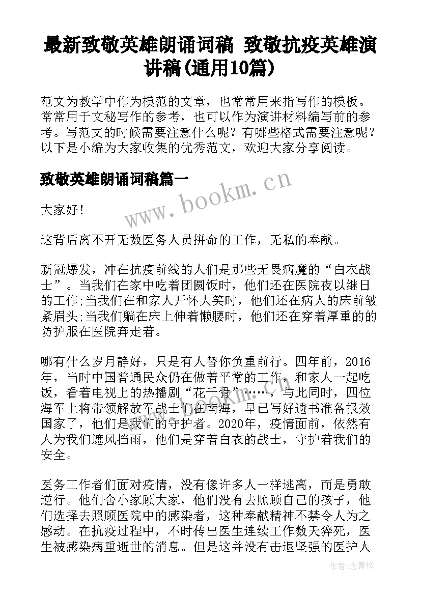 最新致敬英雄朗诵词稿 致敬抗疫英雄演讲稿(通用10篇)