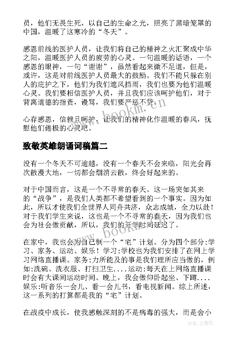 最新致敬英雄朗诵词稿 致敬抗疫英雄演讲稿(通用10篇)