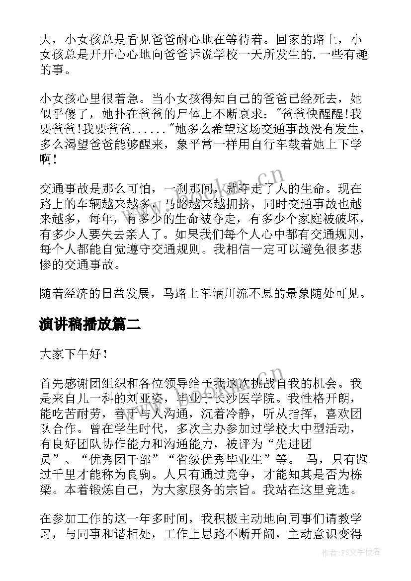 最新演讲稿播放 校园演讲稿演讲稿(汇总8篇)