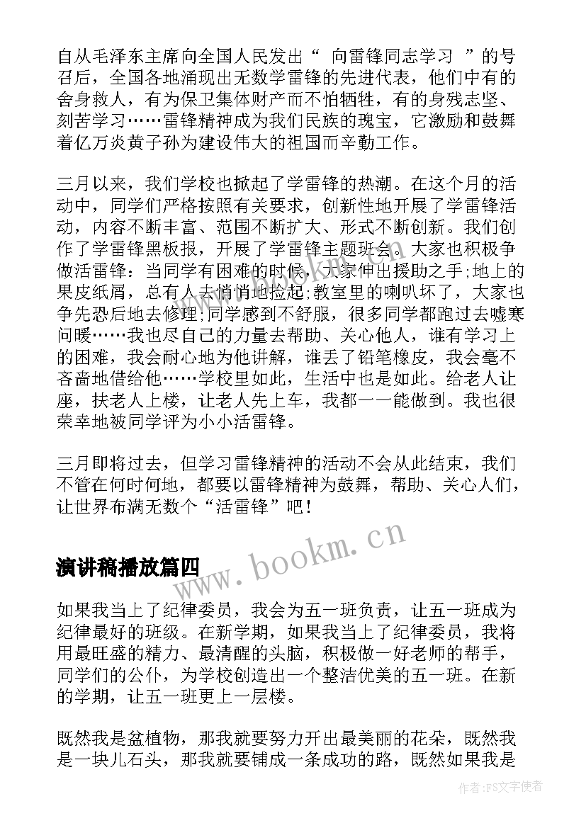 最新演讲稿播放 校园演讲稿演讲稿(汇总8篇)