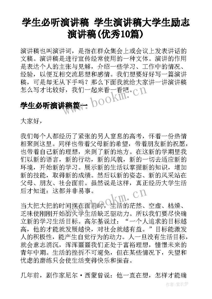 学生必听演讲稿 学生演讲稿大学生励志演讲稿(优秀10篇)