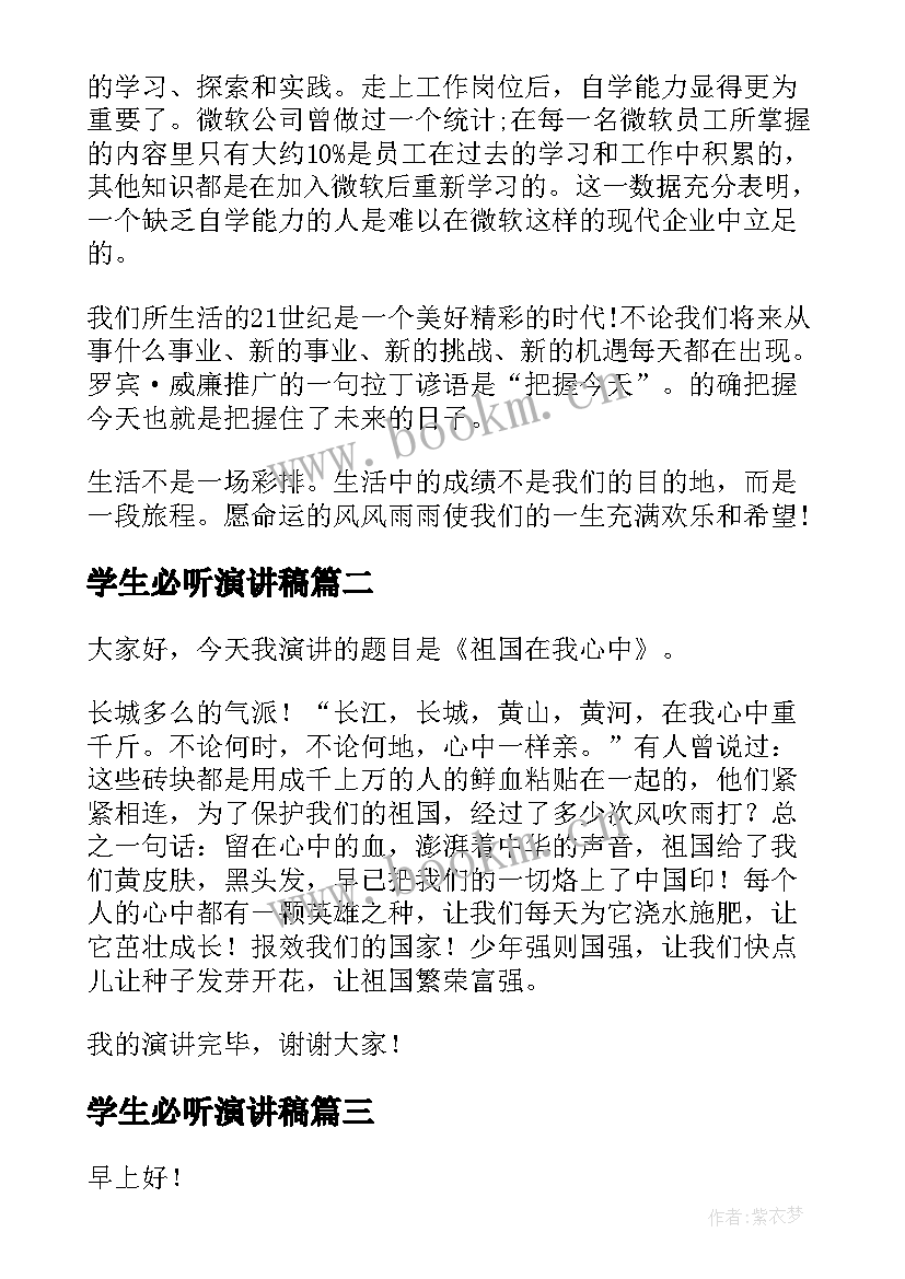 学生必听演讲稿 学生演讲稿大学生励志演讲稿(优秀10篇)