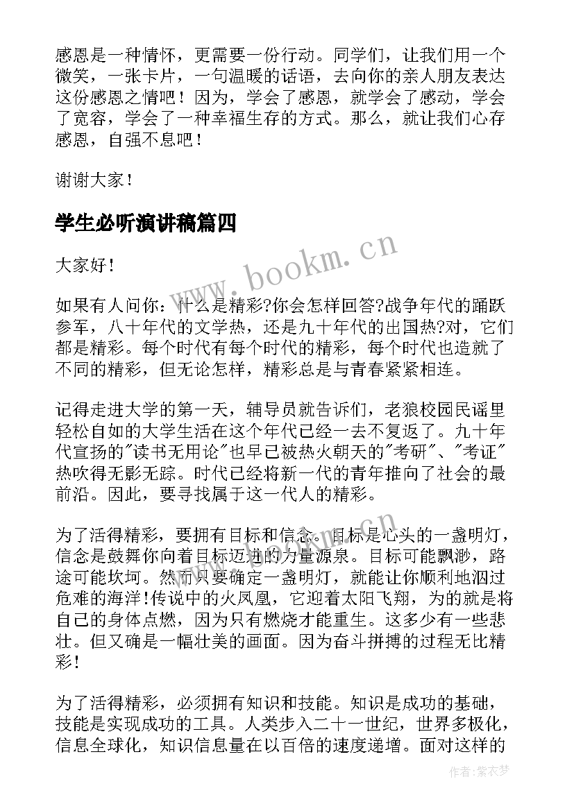 学生必听演讲稿 学生演讲稿大学生励志演讲稿(优秀10篇)