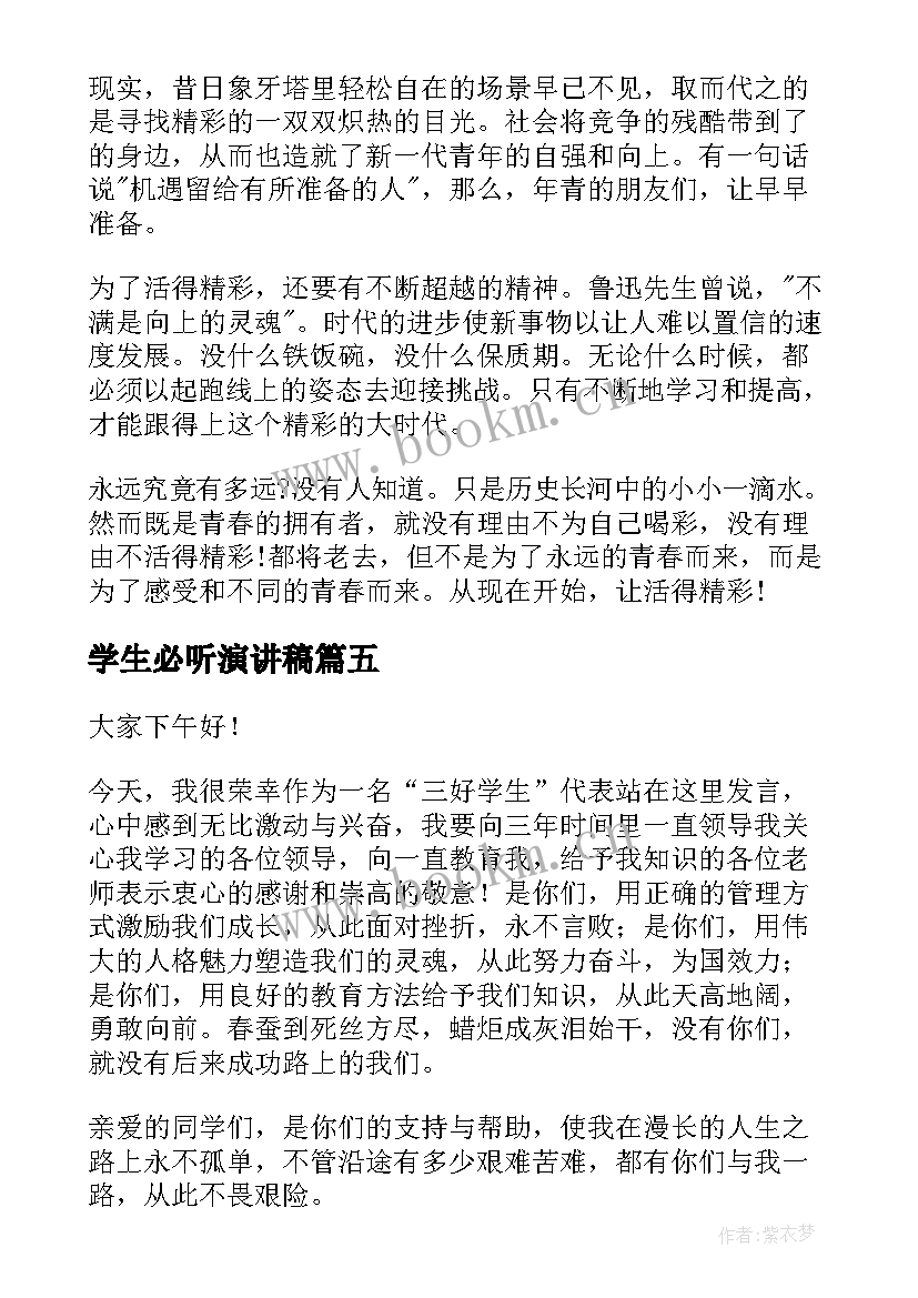 学生必听演讲稿 学生演讲稿大学生励志演讲稿(优秀10篇)