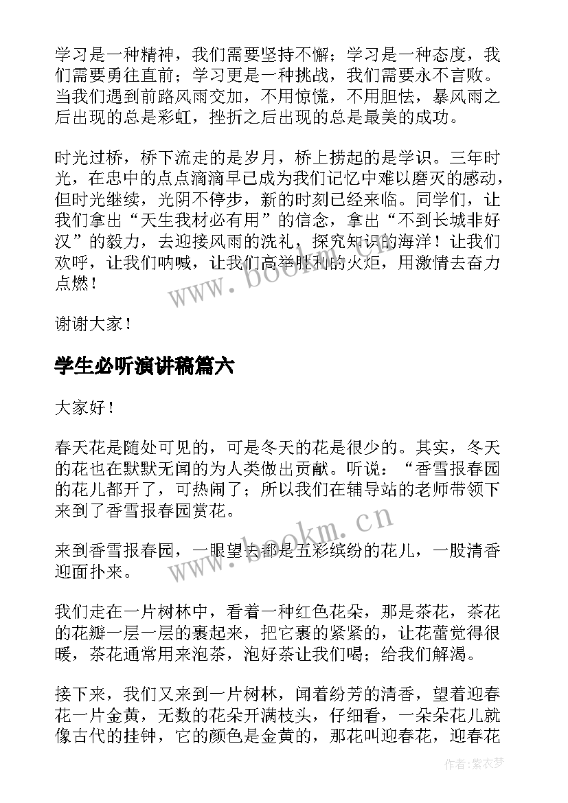 学生必听演讲稿 学生演讲稿大学生励志演讲稿(优秀10篇)