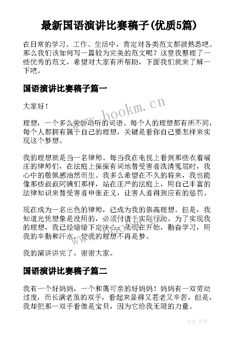 最新国语演讲比赛稿子(优质5篇)