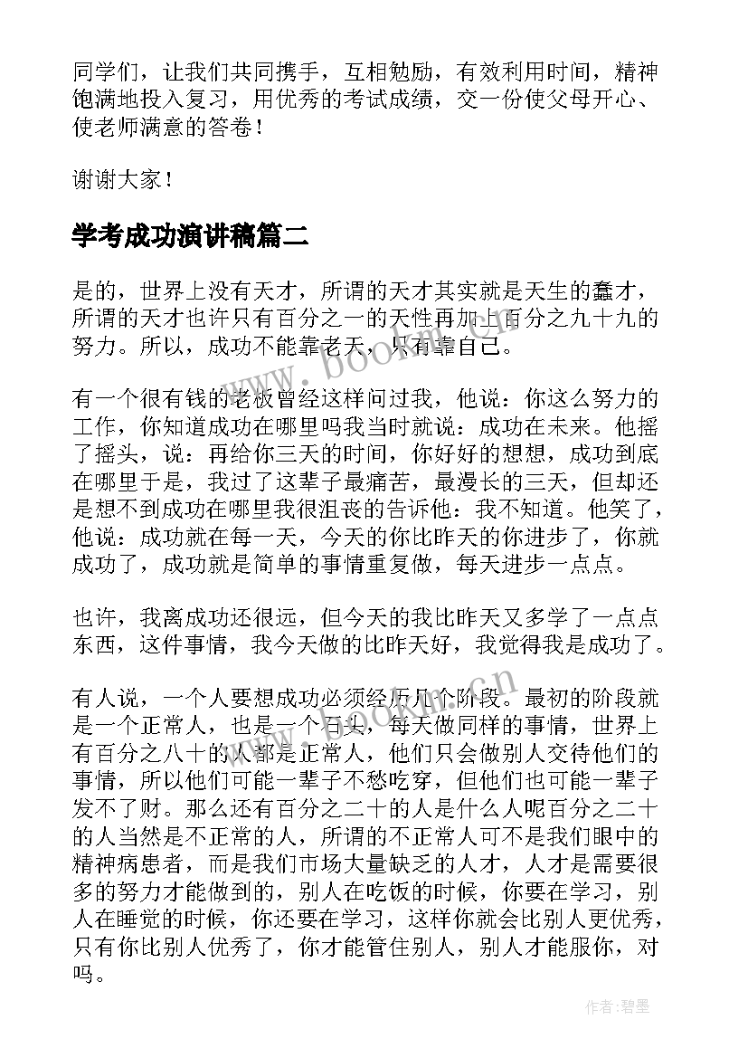 2023年学考成功演讲稿(大全8篇)