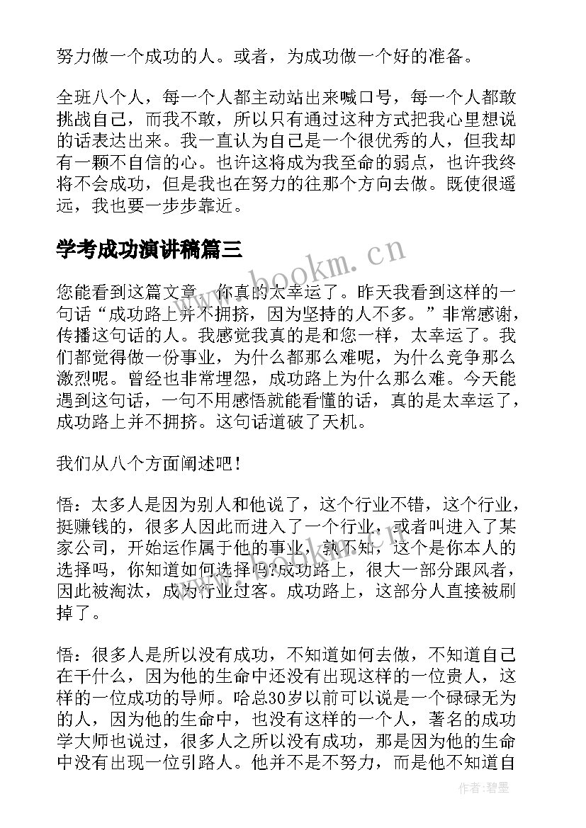 2023年学考成功演讲稿(大全8篇)