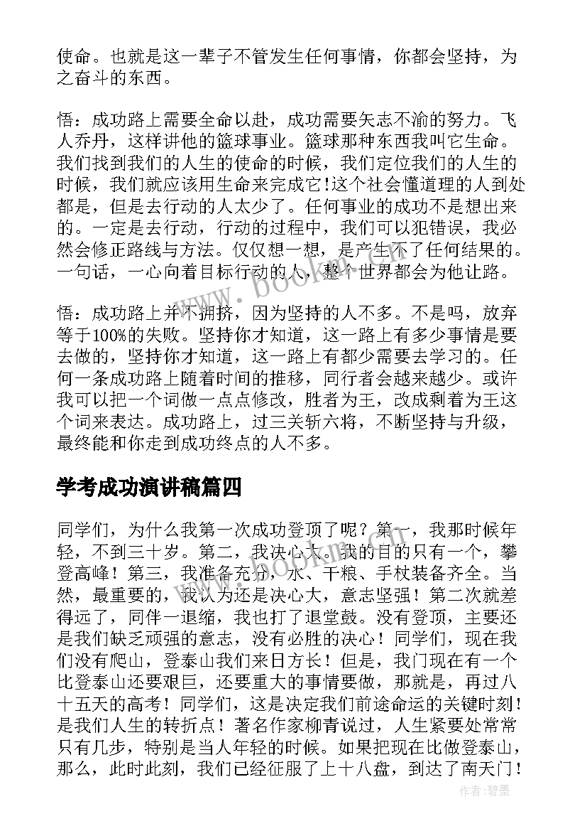 2023年学考成功演讲稿(大全8篇)