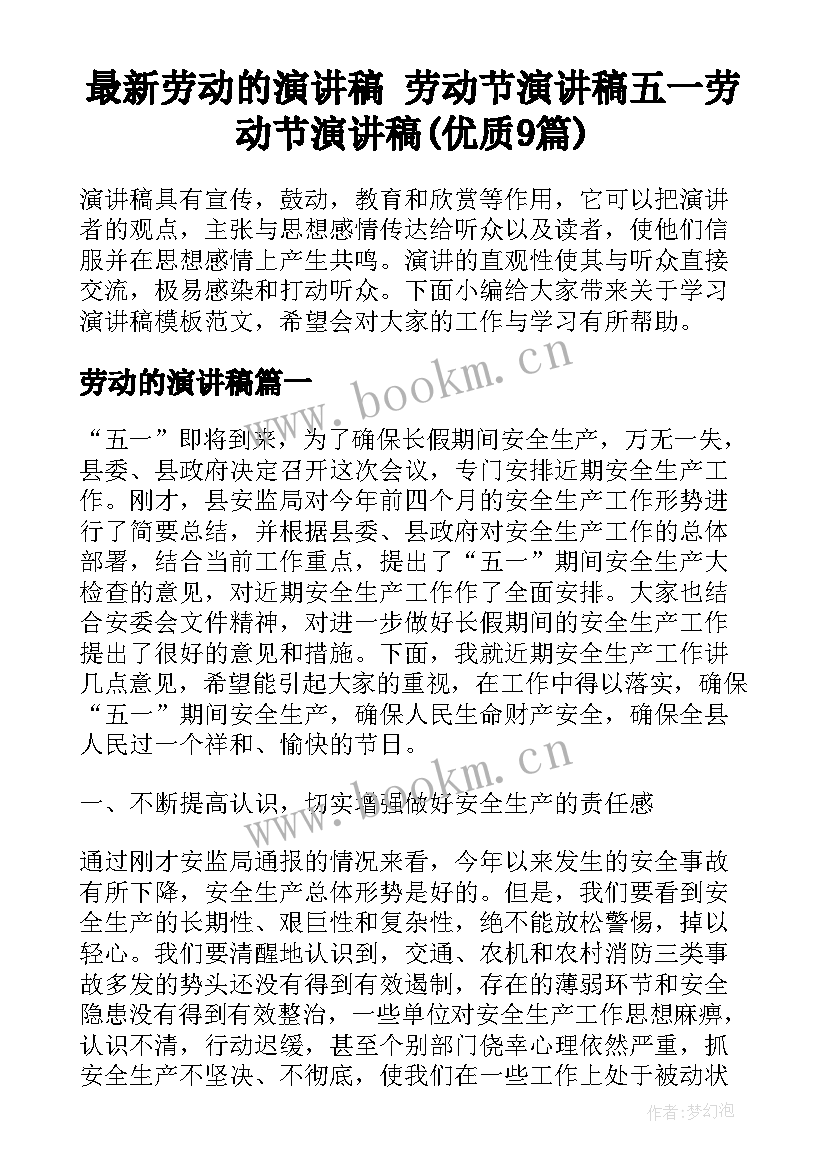 最新劳动的演讲稿 劳动节演讲稿五一劳动节演讲稿(优质9篇)