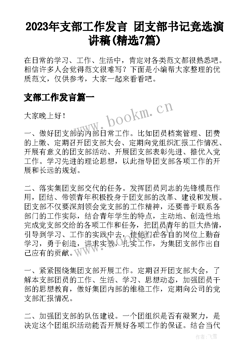 2023年支部工作发言 团支部书记竞选演讲稿(精选7篇)