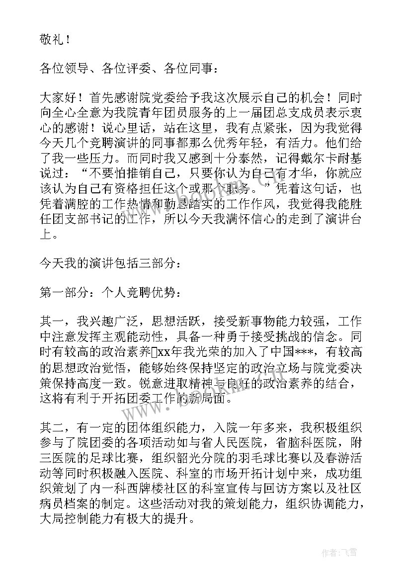 2023年支部工作发言 团支部书记竞选演讲稿(精选7篇)