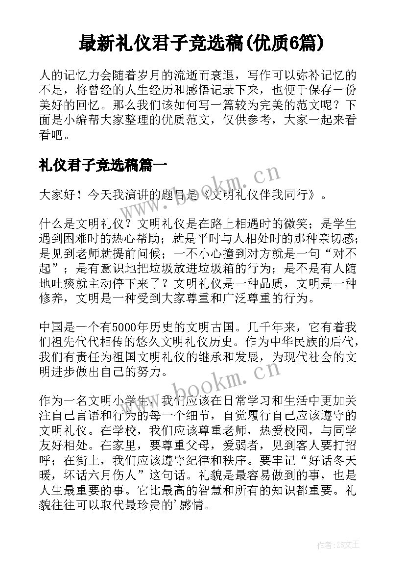 最新礼仪君子竞选稿(优质6篇)