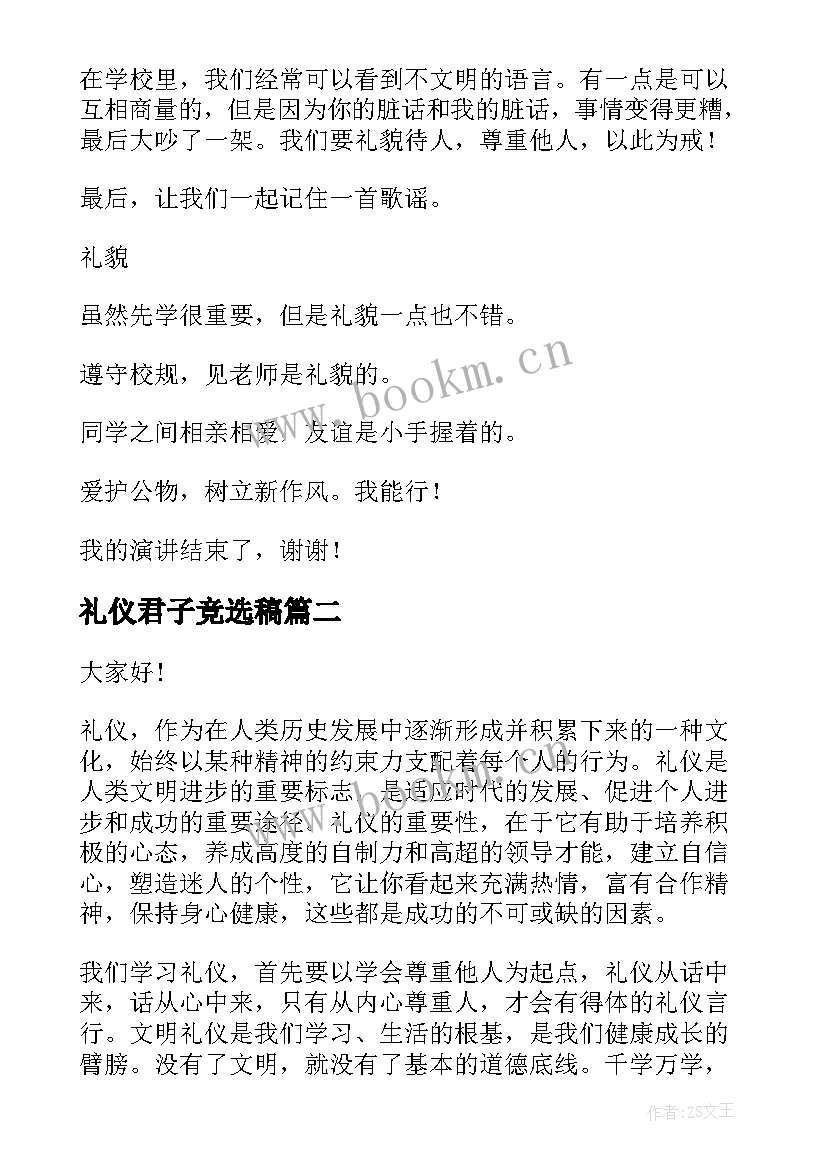 最新礼仪君子竞选稿(优质6篇)