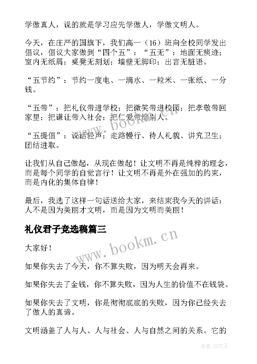 最新礼仪君子竞选稿(优质6篇)