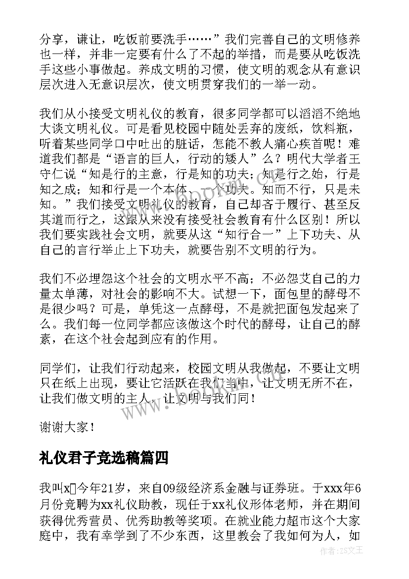 最新礼仪君子竞选稿(优质6篇)