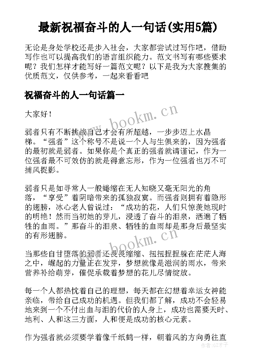 最新祝福奋斗的人一句话(实用5篇)