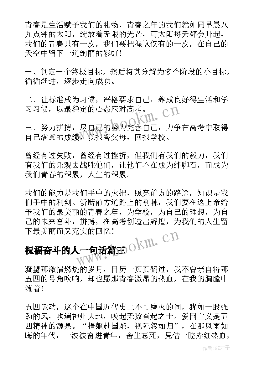 最新祝福奋斗的人一句话(实用5篇)