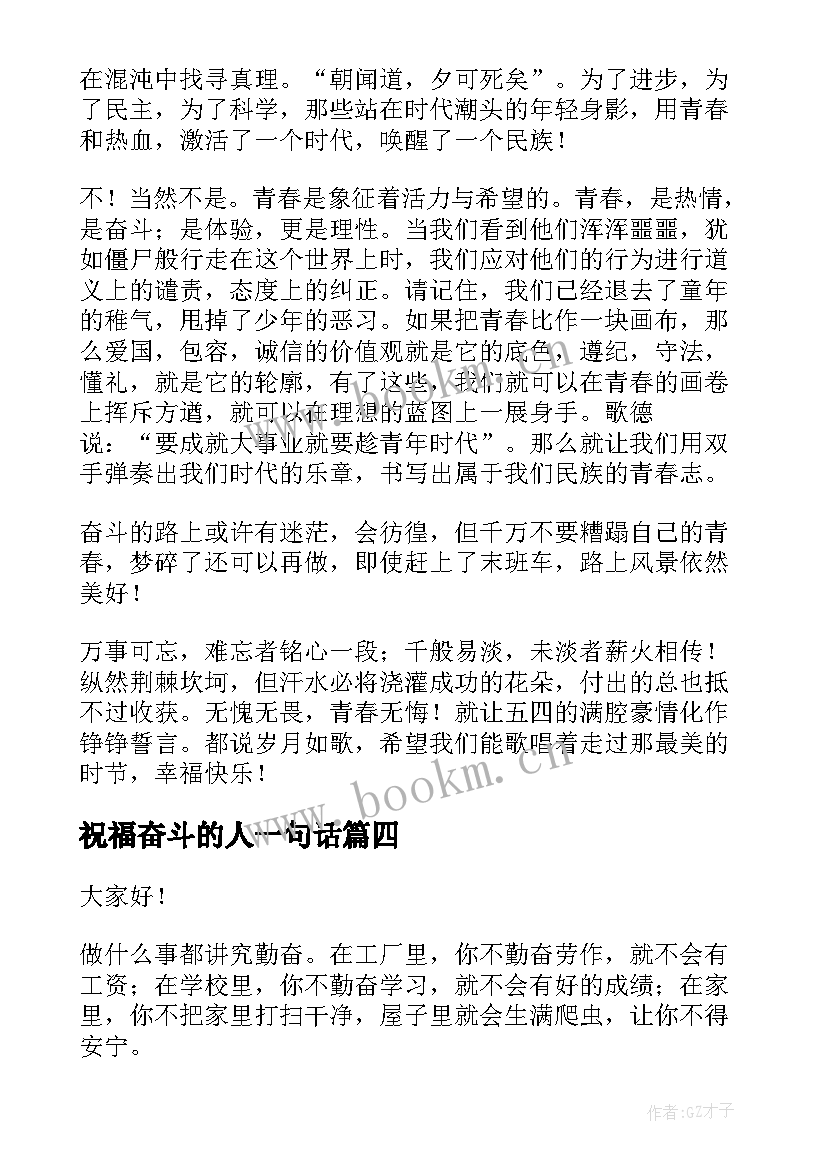 最新祝福奋斗的人一句话(实用5篇)