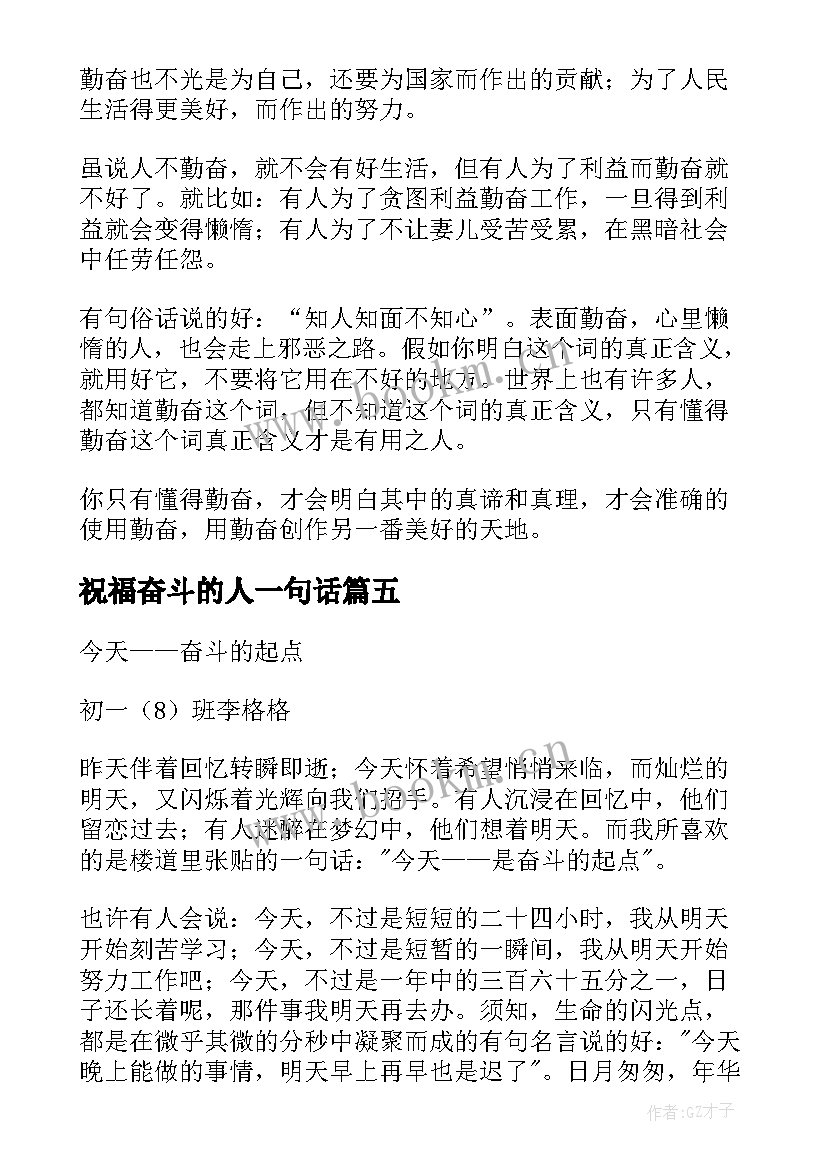 最新祝福奋斗的人一句话(实用5篇)