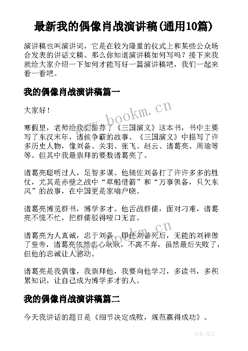 最新我的偶像肖战演讲稿(通用10篇)