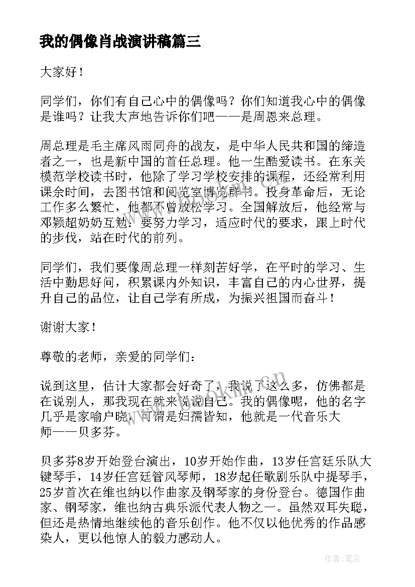 最新我的偶像肖战演讲稿(通用10篇)