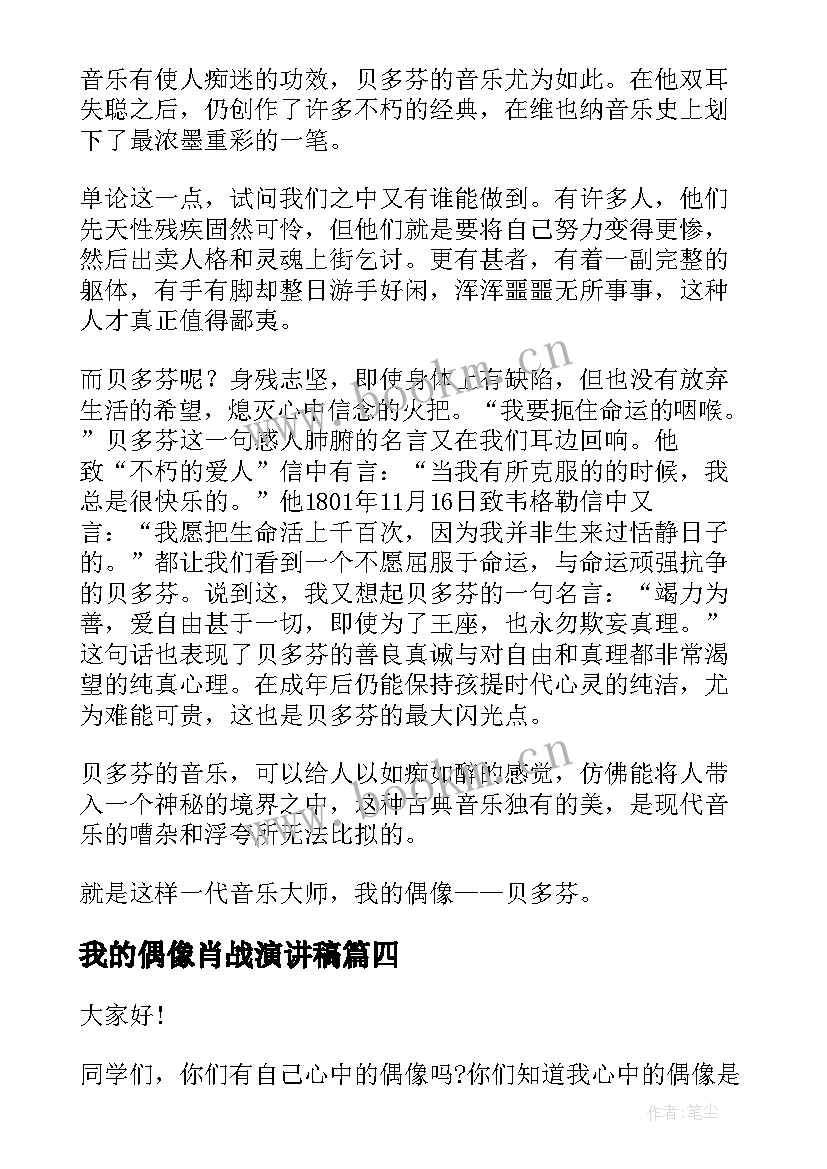 最新我的偶像肖战演讲稿(通用10篇)