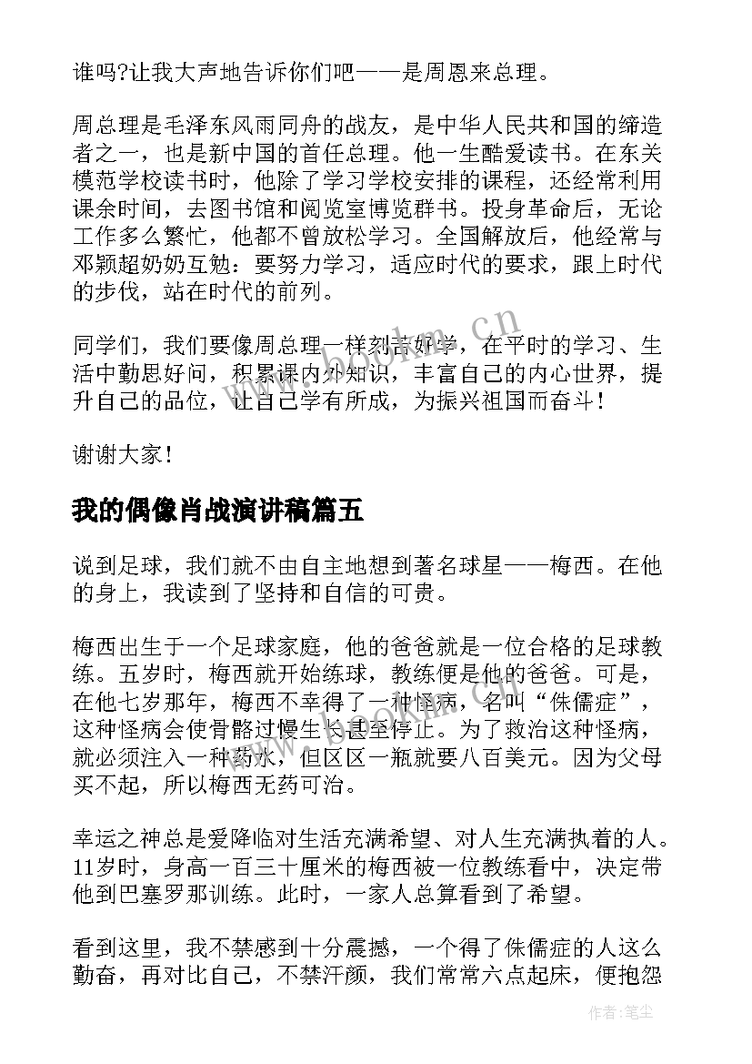 最新我的偶像肖战演讲稿(通用10篇)