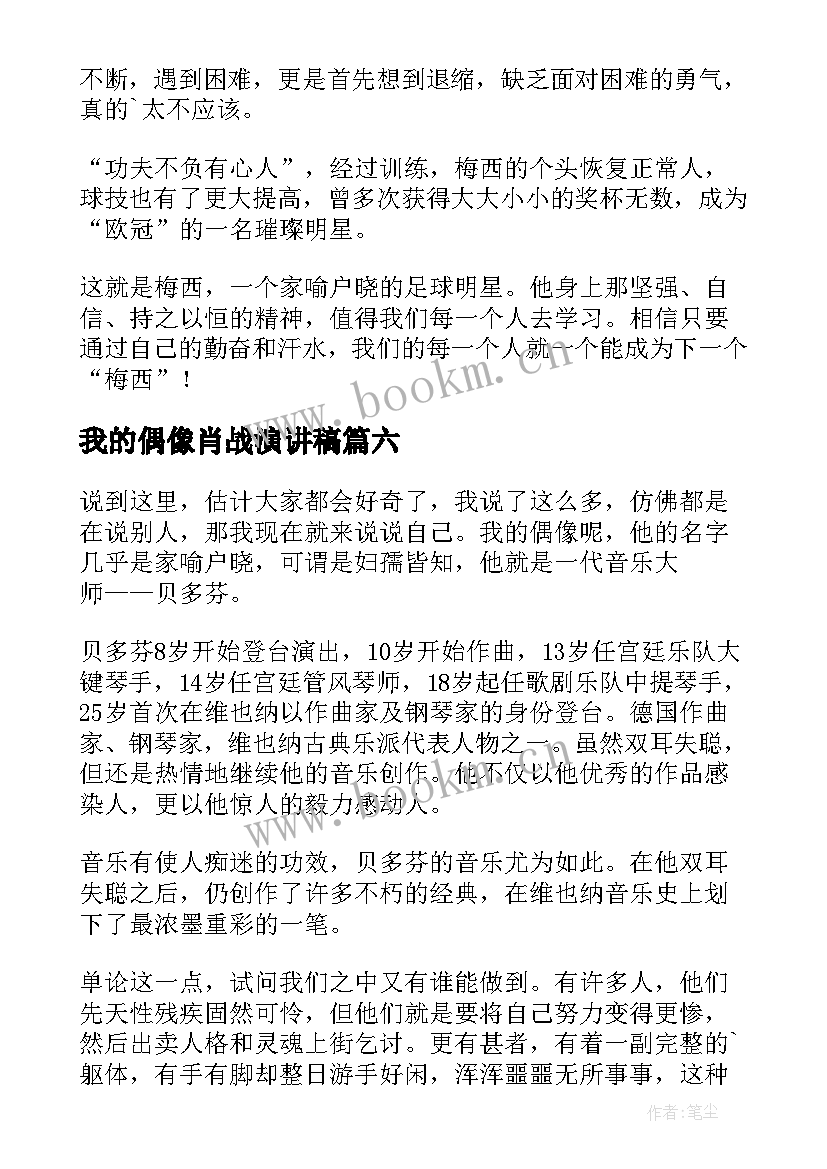 最新我的偶像肖战演讲稿(通用10篇)