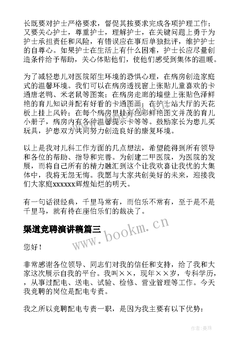 2023年渠道竞聘演讲稿(精选10篇)